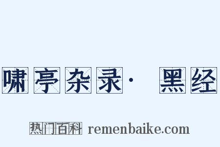 啸亭杂录·黑经是什么意思的图片